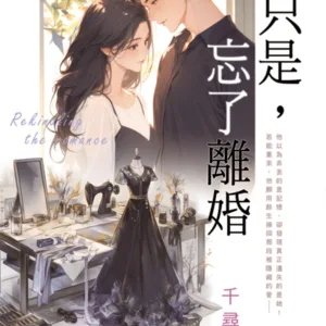 【現貨/赠加固包装】只是，忘了離婚 | 只是，忘了离婚 | 新版 | 千尋 | 新月&邀月&藍海 | 言情 | BG