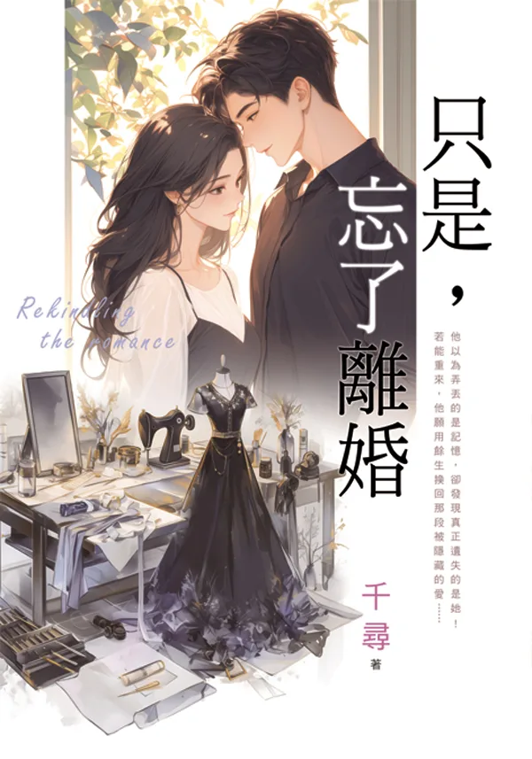 【現貨/赠加固包装】只是，忘了離婚 | 只是，忘了离婚 | 新版 | 千尋 | 新月&邀月&藍海 | 言情 | BG