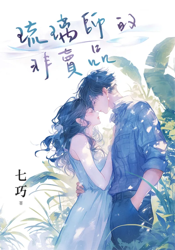 【現貨/赠加固包装】琉璃師的非賣品 | 琉璃师的非卖品 | 七巧 | 新月&邀月&藍海 | 言情 | BG