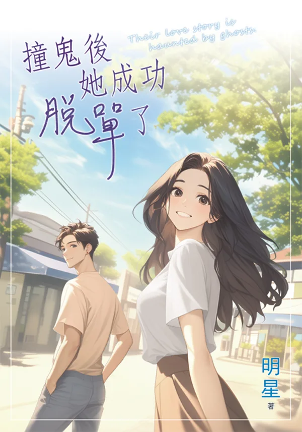 【現貨/赠加固包装】撞鬼後她成功脫單了 | 撞鬼后她成功脱单了 | 明星 | 新月&邀月&藍海 | 言情 | BG