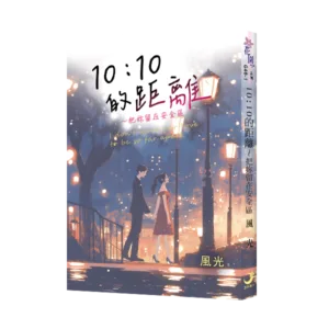 【現貨/赠加固包装】10：10的距離～把妳留在安全區 | 10：10的距离～把妳留在安全区 | 風光 | 新月&邀月&藍海 | 言情 | BG