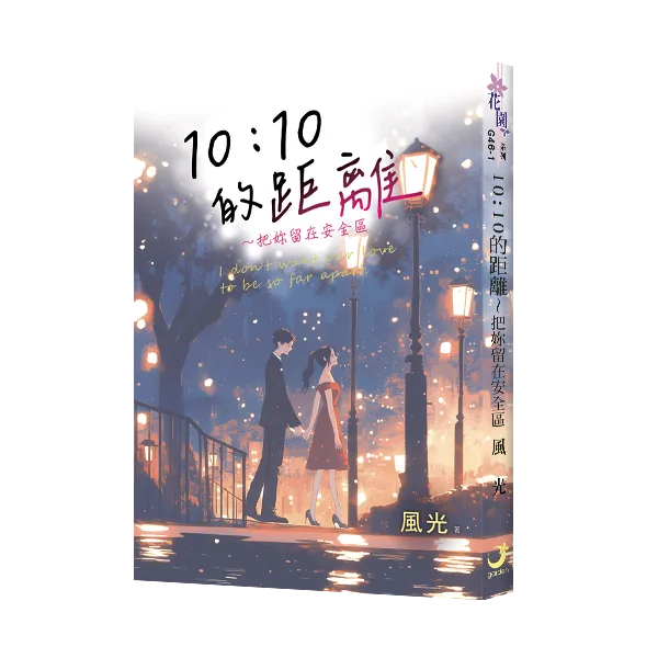 【現貨/赠加固包装】10：10的距離～把妳留在安全區 | 10：10的距离～把妳留在安全区 | 風光 | 新月&邀月&藍海 | 言情 | BG