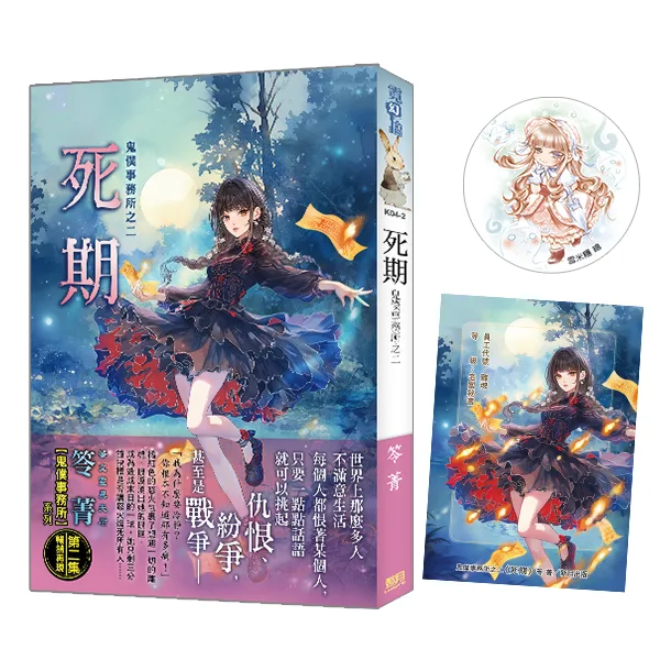 【現貨/赠加固包装】鬼僕事務所之《死期》 | 鬼僕事务所之《死期》 | 限量特典組 | 新修版 | 笭菁 | 新月&邀月&藍海 | 靈異驚悚