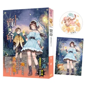 【現貨/赠加固包装】鬼僕事務所之《賣命》 | 鬼僕事务所之《卖命》 | 限量特典組 | 新修版 | 笭菁 | 新月&邀月&藍海 | 靈異驚悚