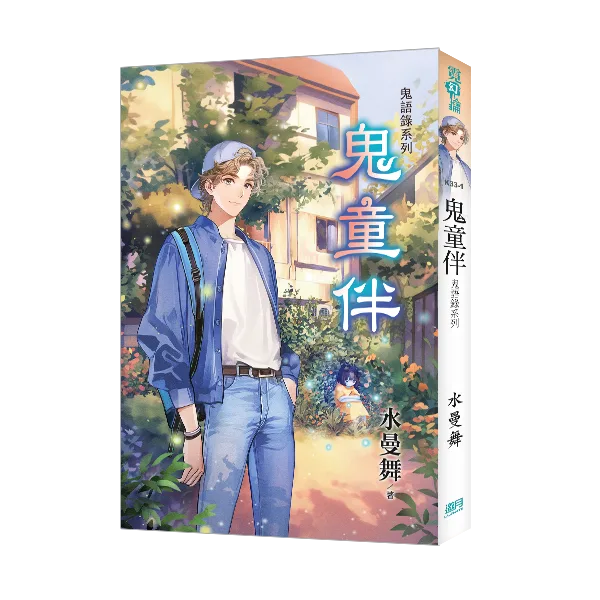 【現貨/赠加固包装】《鬼童伴》鬼語錄系列 | 《鬼童伴》鬼语录系列 | 水曼舞 | 新月&邀月&藍海 | 靈異驚悚