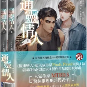【現貨/赠加固包装】通靈情人 | 通灵情人 | 首刷版 |  MTRD.S  | 春光 | 原耽 | BL