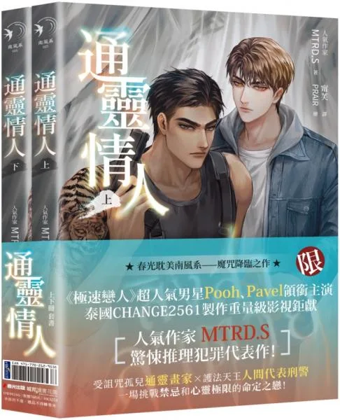 【現貨/赠加固包装】通靈情人 | 通灵情人 | 首刷版 |  MTRD.S  | 春光 | 原耽 | BL