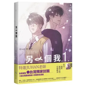 【現貨/赠加固包装】另一個我 | 另一个我 | JUHAN | samK | 十羽 | 韓漫 | BL