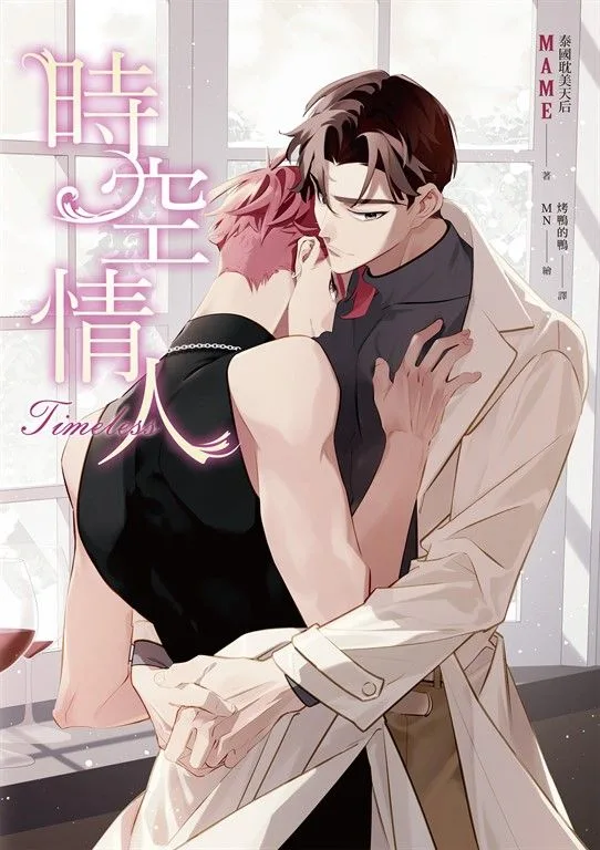 【現貨/赠加固包装】時空情人 | 时空情人 | 平裝版 | Mame | 春光 | 原耽 | BL