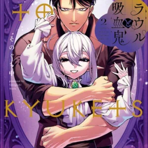 【預售/赠加固包装/0130截止】拉烏與吸血鬼 2 | 拉乌与吸血鬼 2 | そのぐち中 | 東販 | 日漫 | BL | 不可合并其他品项书籍下单