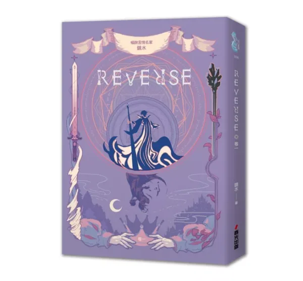 【現貨/赠加固包装】REVERSE三部曲 | 鏡水 | 春光 | 奇幻愛情