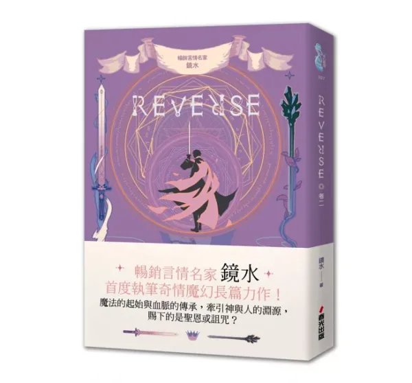 【現貨/赠加固包装】REVERSE三部曲 | 鏡水 | 春光 | 奇幻愛情