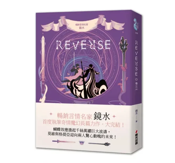 【現貨/赠加固包装】REVERSE三部曲 | 鏡水 | 春光 | 奇幻愛情