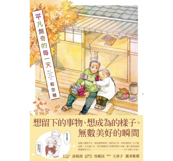 【現貨/赠加固包装】平凡無奇的每一天 | 平凡无奇的每一天 | 稻空穗 | 十羽 | 漫畫