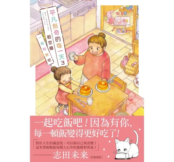 【現貨/赠加固包装】平凡無奇的每一天 | 平凡无奇的每一天 | 稻空穗 | 十羽 | 漫畫
