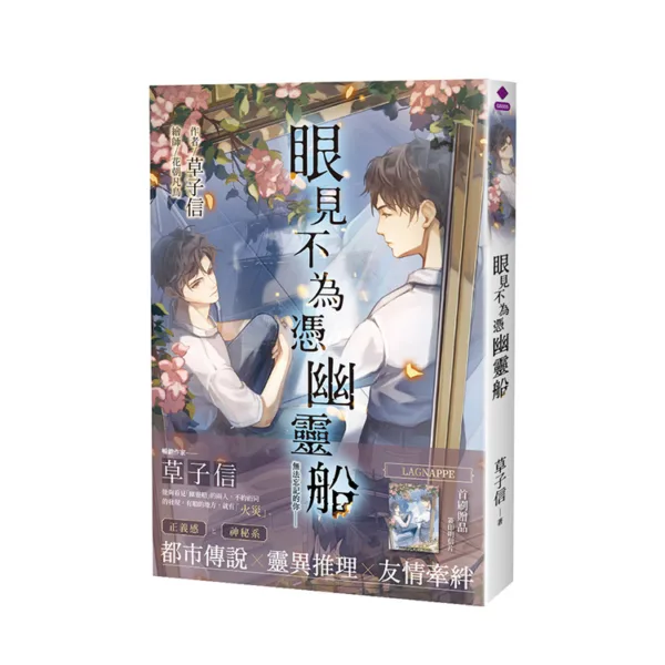 幽靈船_立體圖模組 【現貨/赠加固包装】眼見不為憑幽靈船 | 眼见不为凭幽灵船 | 首刷限定版 | 草子信 | 采藝 | 驚悚推理