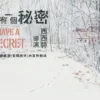 【現貨/赠加固包装】我有一個秘密 | 我有一个秘密 | 特簽版 | 西西特 | 槐安 | 原耽 | BL