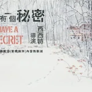【現貨/赠加固包装】我有一個秘密 | 我有一个秘密 | 特簽版 | 西西特 | 槐安 | 原耽 | BL