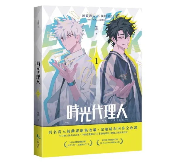 【現貨/赠加固包装】時光代理人 | 时光代理人 | 嗶哩嗶哩 嗶夢 | 十羽 | 漫畫 | 青年