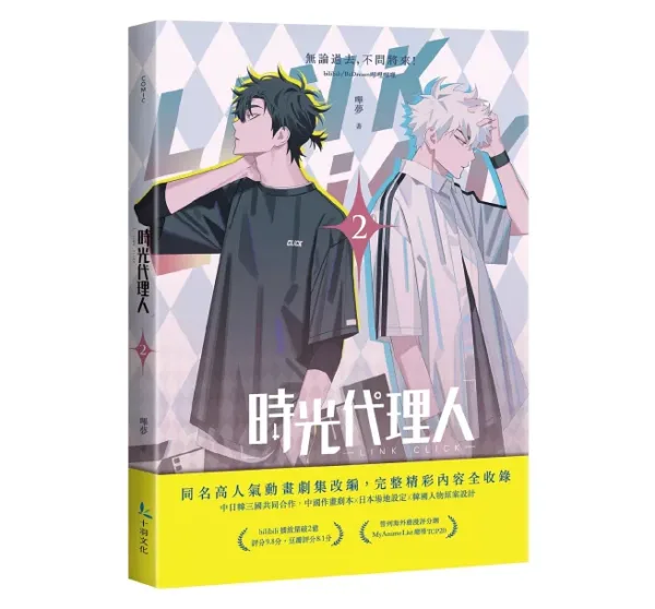 【現貨/赠加固包装】時光代理人 | 时光代理人 | 嗶哩嗶哩 嗶夢 | 十羽 | 漫畫 | 青年