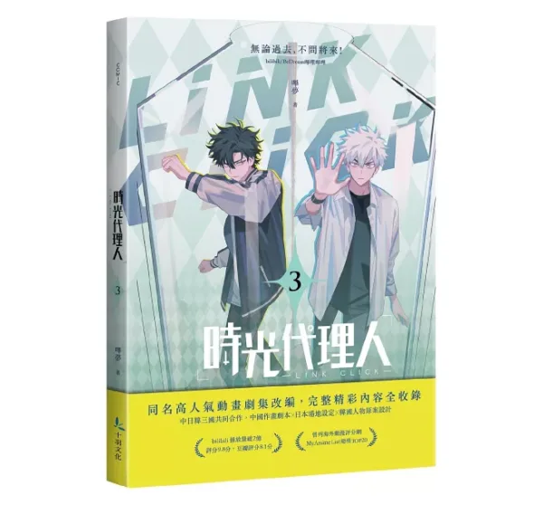 【現貨/赠加固包装】時光代理人 | 时光代理人 | 嗶哩嗶哩 嗶夢 | 十羽 | 漫畫 | 青年