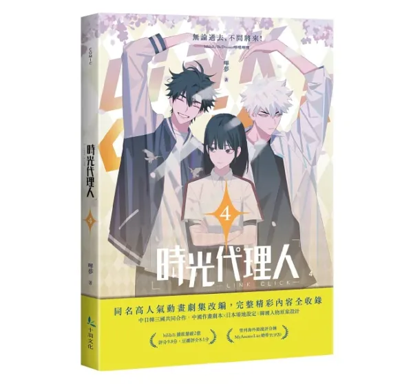 【現貨/赠加固包装】時光代理人 | 时光代理人 | 嗶哩嗶哩 嗶夢 | 十羽 | 漫畫 | 青年