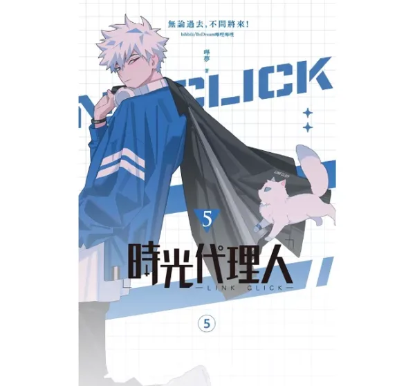 【現貨/赠加固包装】時光代理人 | 时光代理人 | 嗶哩嗶哩 嗶夢 | 十羽 | 漫畫 | 青年