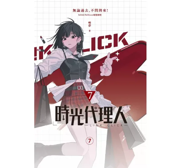 【現貨/赠加固包装】時光代理人 | 时光代理人 | 嗶哩嗶哩 嗶夢 | 十羽 | 漫畫 | 青年