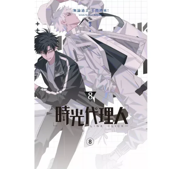 【現貨/赠加固包装】時光代理人 | 时光代理人 | 嗶哩嗶哩 嗶夢 | 十羽 | 漫畫 | 青年