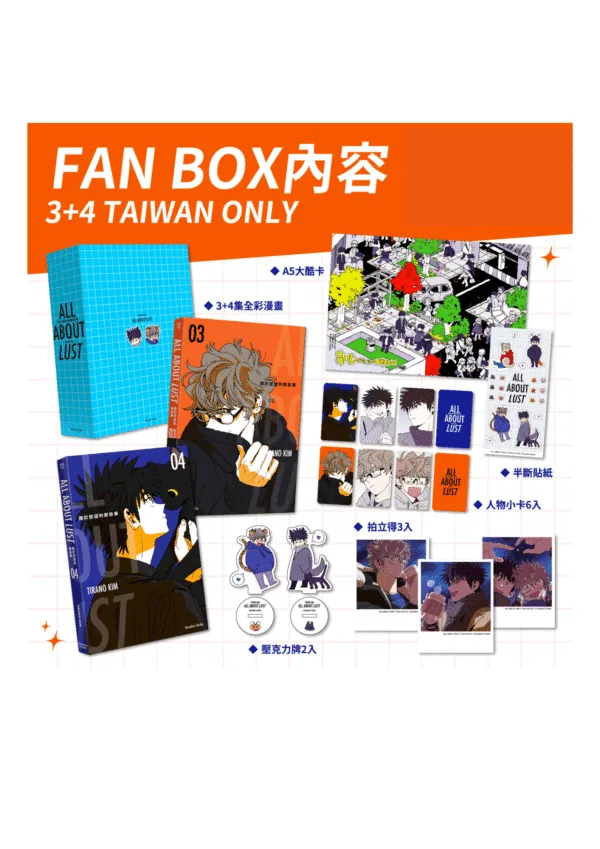 【預售/贈加固包装/0210止】ALL ABOUT LUST・關於慾望的那些事 3+4 | ALL ABOUT LUST・关于慾望的那些事 3+4  | FAN BOX  | TIRANO KIM | 留守番 | 韓漫 | BL | 不可合并其他品项书籍下单