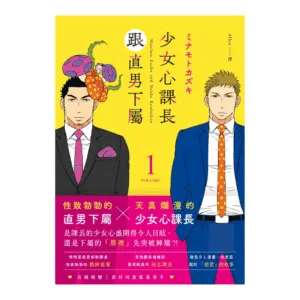 【現貨/赠加固包装】少女心課長跟直男下屬 | 少女心课长跟直男下属 | ミナモトカズキ | 十羽 | 韓漫 | BL