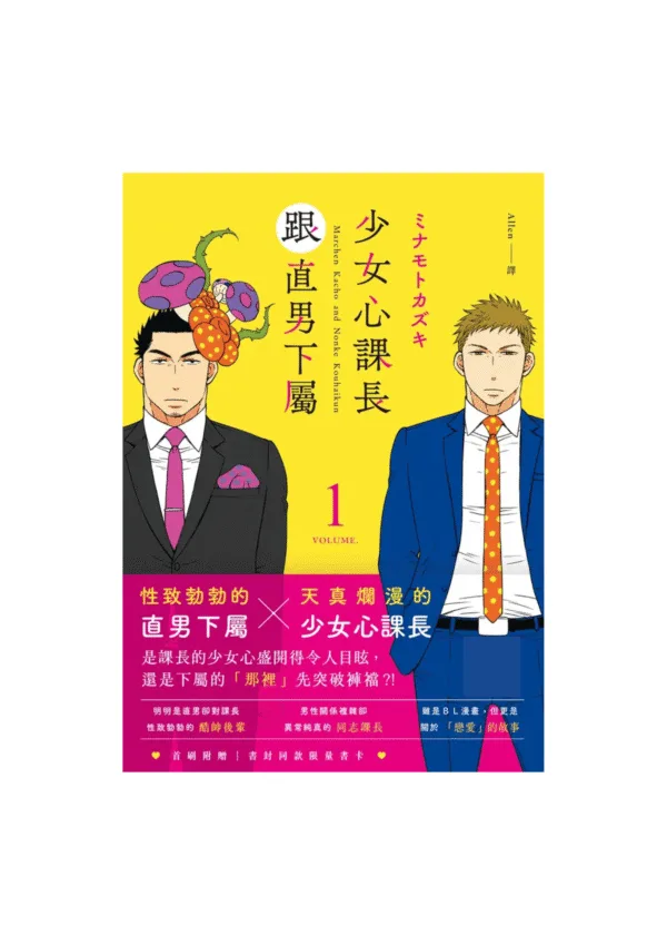 【現貨/赠加固包装】少女心課長跟直男下屬 | 少女心课长跟直男下属 | ミナモトカズキ | 十羽 | 韓漫 | BL