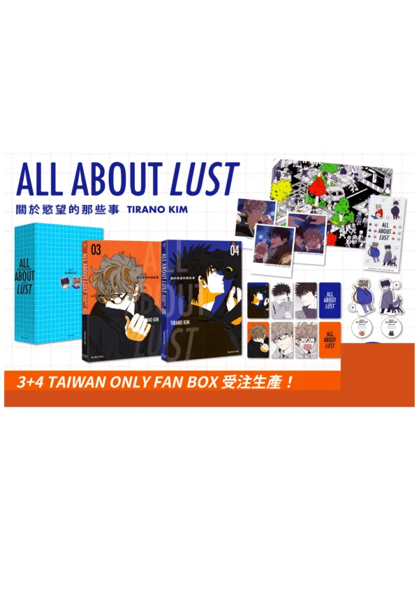 【預售/贈加固包装/0210止】ALL ABOUT LUST・關於慾望的那些事 3+4 | ALL ABOUT LUST・关于慾望的那些事 3+4  | FAN BOX  | TIRANO KIM | 留守番 | 韓漫 | BL | 不可合并其他品项书籍下单