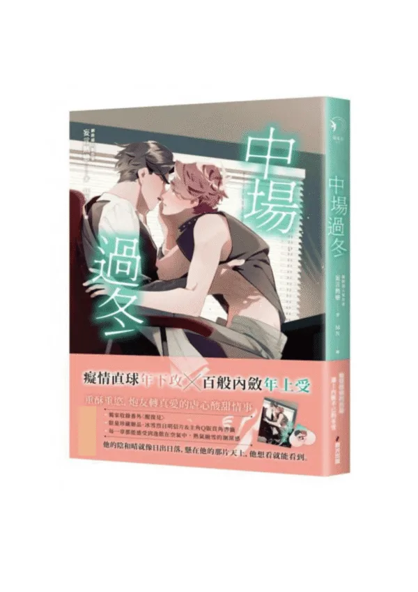 【現貨/赠加固包装】中場過冬 | 中场过冬 | 限量贈品版 | 妄言熱戀 | 春光 | 原耽 | BL