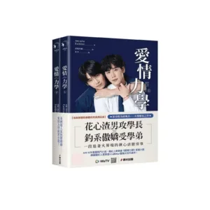 【現貨/赠加固包装】愛情力學 | 爱情力学 | 首刷贈品版 | Faddist | 春光 | 原耽 | BL