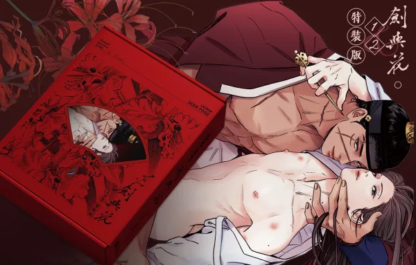 【現貨/赠加固包装】劍與花 | 剑与花 | snob | 尋葉 | 韓漫 | 全彩無聖光 | BL