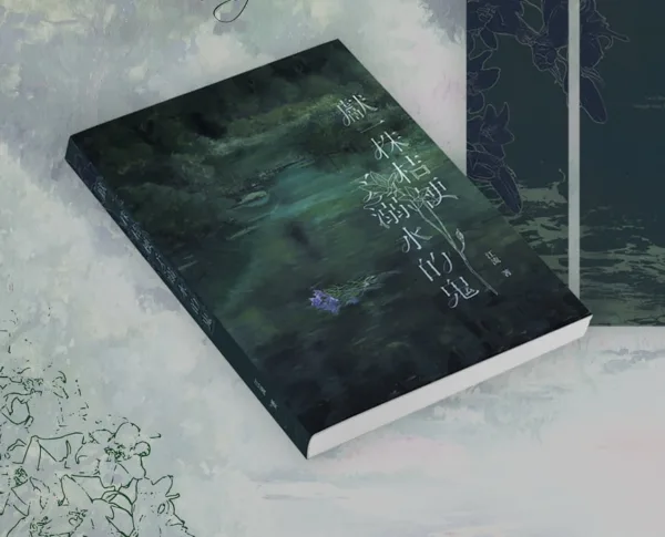 【現貨/赠加固包装】獻一株桔梗予溺水的鬼 | 献一株桔梗予溺水的鬼 | 繁體橫排 | 特簽版 | 江流 | 威向 | 原耽 | BL