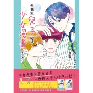 【現貨/赠加固包装】當我家兒子變成少女漫畫男主角 | 当我家儿子变成少女漫画男主角 | 西光 | 十羽 | 漫畫