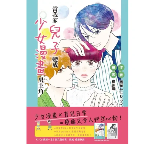 【現貨/赠加固包装】當我家兒子變成少女漫畫男主角 | 当我家儿子变成少女漫画男主角 | 西光 | 十羽 | 漫畫