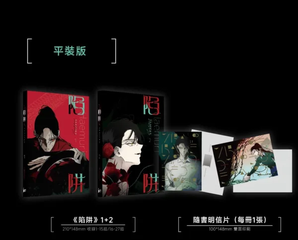 陷阱-平裝版宣圖1 【現貨/赠加固包装】陷阱 | Haemuri | 尋葉 | 韓漫 | BG