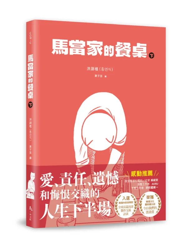 【現貨/赠加固包装】馬當家的餐桌 上＋下 | 马当家的餐桌 上＋下 |  洪淵植 | 十羽 | 韓漫