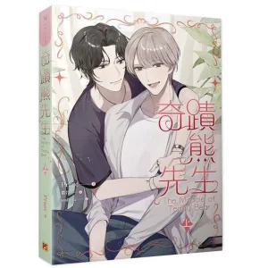 【現貨/赠加固包装】奇蹟熊先生 | 套書組 | 豎排 | Prapt | 平心 | 原耽 | BL