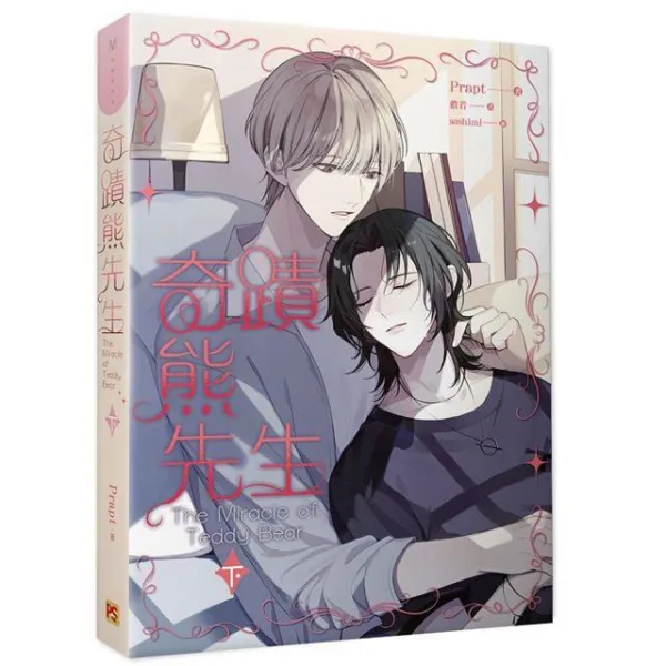 【現貨/赠加固包装】奇蹟熊先生 | 套書組 | 豎排 | Prapt | 平心 | 原耽 | BL