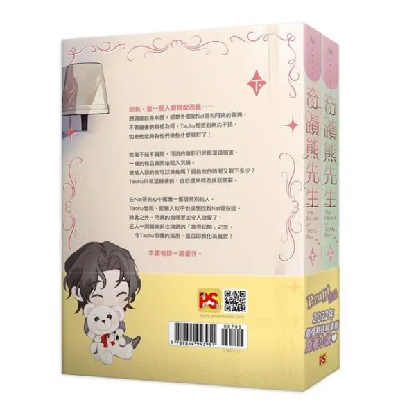 【現貨/赠加固包装】奇蹟熊先生 | 套書組 | 豎排 | Prapt | 平心 | 原耽 | BL