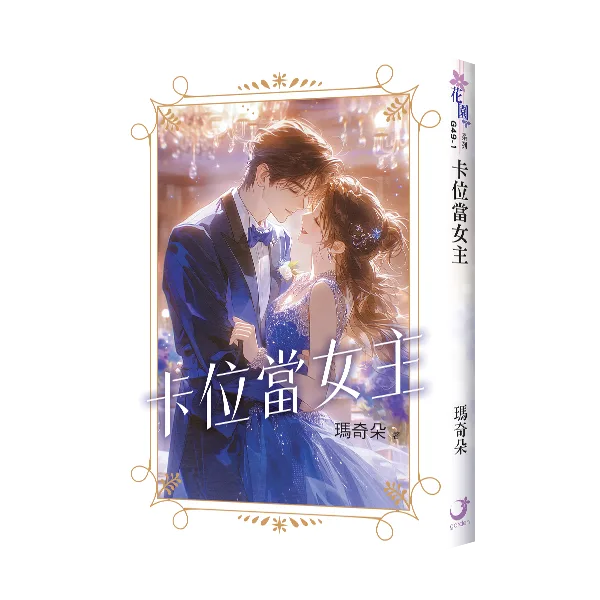 【現貨/赠加固包装】卡位當女主 | 卡位当女主 | 瑪奇朵 | 新月&邀月&藍海 | 言情 | BG