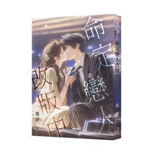 【現貨/赠加固包装】命定戀人改版中 | 命定恋人改版中 | 亮妍 | 新月&邀月&藍海 | 言情 | BG