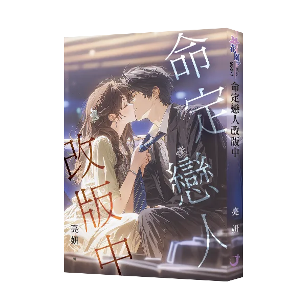 【現貨/赠加固包装】命定戀人改版中 | 命定恋人改版中 | 亮妍 | 新月&邀月&藍海 | 言情 | BG