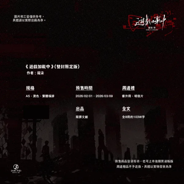 【預售/赠加固包装】遊戲加載中 | 游戏加载中 | 橫排 | 限定版 | 龍柒 | 葭霏 | 原耽 | BL | 不可合并其他品项书籍下单