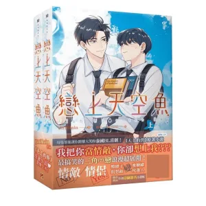 【現貨/赠加固包装】戀上天空魚 | 恋上天空鱼 | 套書組 | 豎排 | JittiRain | 平心 | 原耽 | BL
