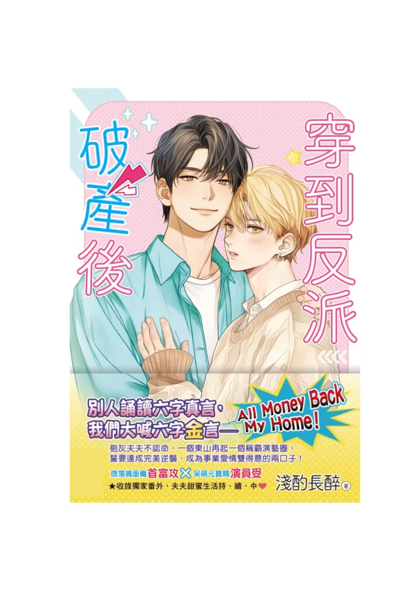 【現貨/赠加固包装】穿到反派破產後 | 穿到反派破产后 | 特典版 | 淺酌長醉 | 新月&邀月&藍海 | 原耽 | BL